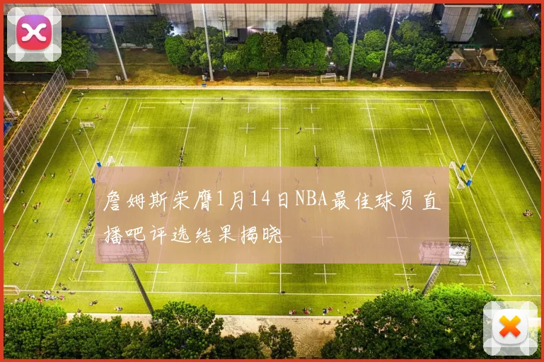 詹姆斯荣膺1月14日NBA最佳球员直播吧评选结果揭晓