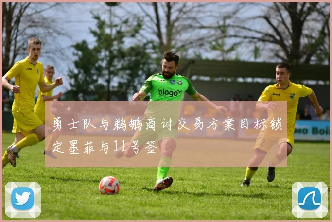 勇士队与鹈鹕商讨交易方案目标锁定墨菲与11号签