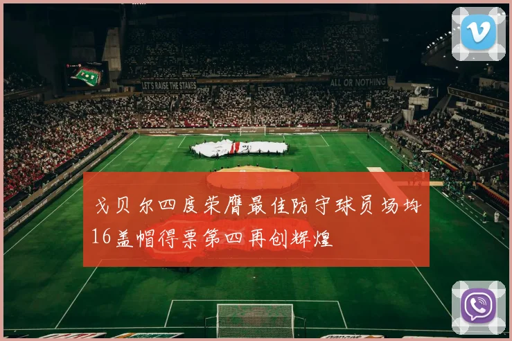 戈贝尔四度荣膺最佳防守球员场均16盖帽得票第四再创辉煌