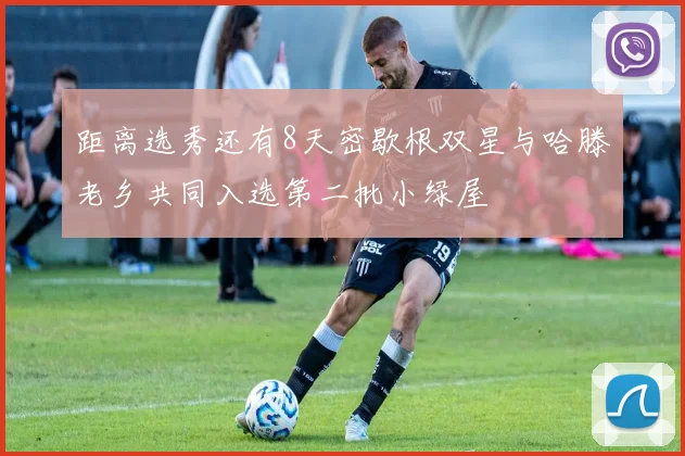 距离选秀还有8天密歇根双星与哈滕老乡共同入选第二批小绿屋