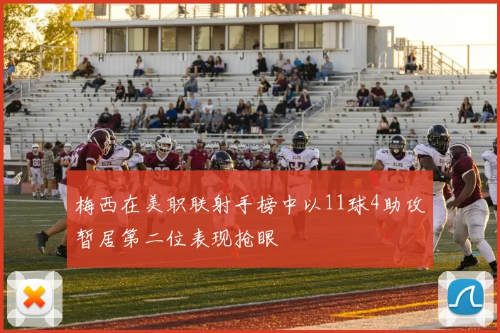 梅西在美职联射手榜中以11球4助攻暂居第二位表现抢眼