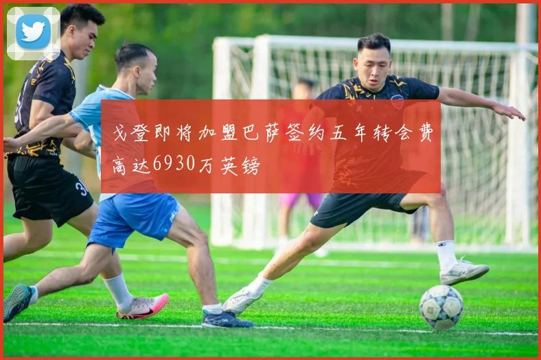 戈登即将加盟巴萨签约五年转会费高达6930万英镑