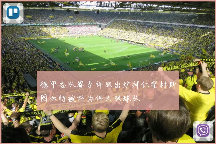 德甲各队赛季评级出炉拜仁霍村斯图加特被评为伟大级球队